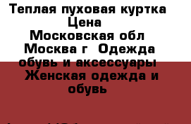 Теплая пуховая куртка savage › Цена ­ 8 000 - Московская обл., Москва г. Одежда, обувь и аксессуары » Женская одежда и обувь   